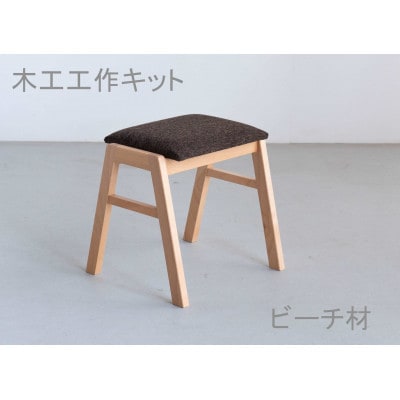 木工工作キット　スタッキングスツール　ビーチ材　大川家具(福岡県)