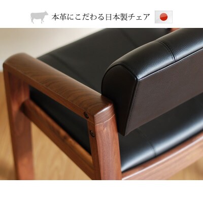 国産本革 チェア　リベラ　ウォールナット無垢材　大川家具(福岡県)