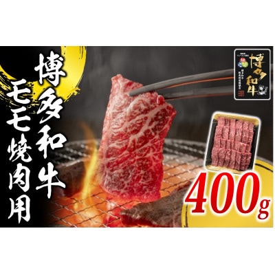 博多和牛 モモ焼肉用400g(福岡県)