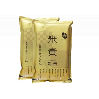 別格　夢つくし 計10kg 福岡県産