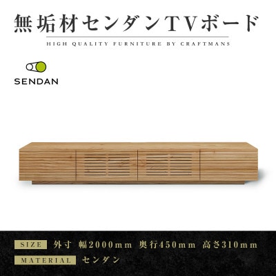 【大川家具】無垢材　テレビボード　風雅　W2000　天然木　センダン