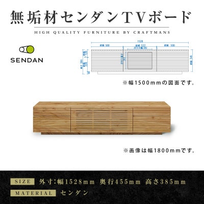 【大川家具】無垢材　テレビボード 風雅　W1500　Type 2　天然木　 センダン
