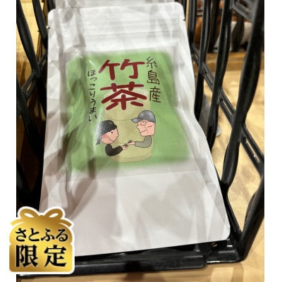 【さとふる限定】竹茶 1.5g 8包 計40包セット