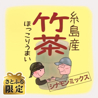 【さとふる限定】竹茶シナモンミックス 計25包