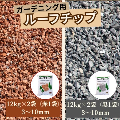 ルーフチップ 12kg×2袋(赤・黒色2袋)3～10mm(福岡県)