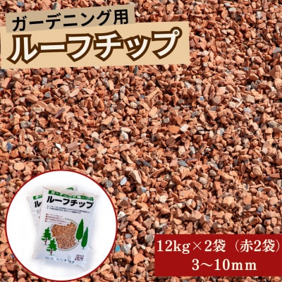 ルーフチップ 12kg×2袋(赤色2袋)3～10mm(福岡県)