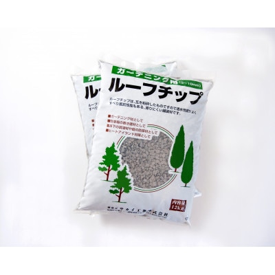 ルーフチップ 12kg×2袋(黒色2袋)3～10mm(福岡県)