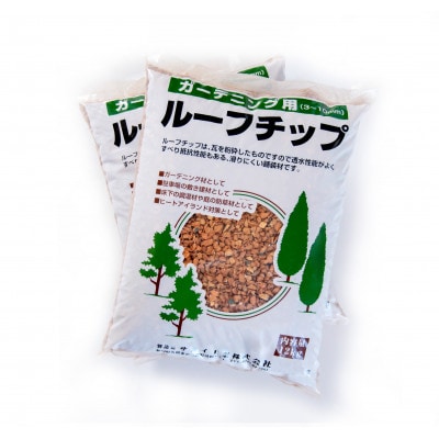 ルーフチップ 12kg×2袋(茶・いぶし色)10～15mm(福岡県)