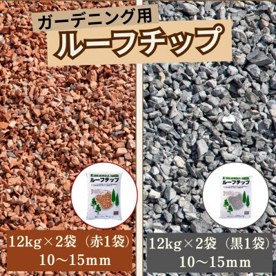 ルーフチップ 12kg×2袋(赤・黒色)10～15mm(福岡県)