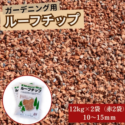 ルーフチップ 12kg×2袋(赤色2袋)10～15mm(福岡県)