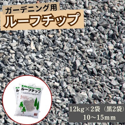 ルーフチップ 12kg×2袋(黒色2袋)10～15mm(福岡県)