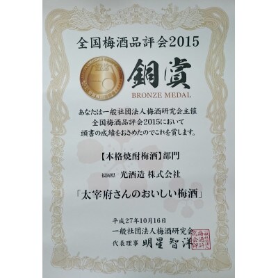 太宰府さんのおいしい梅酒720ml×2本入セット(福岡県)