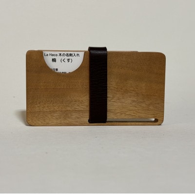 La Haco　木の名刺入れ　【クス】　茶色ベルト