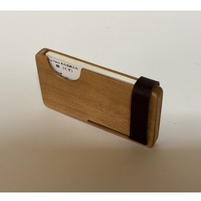 La Haco　木の名刺入れ　【クス】　茶色ベルト