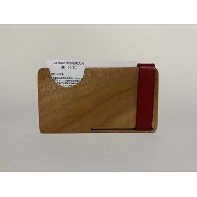LaHaco 木の名刺入れ 【クス】 赤ベルト