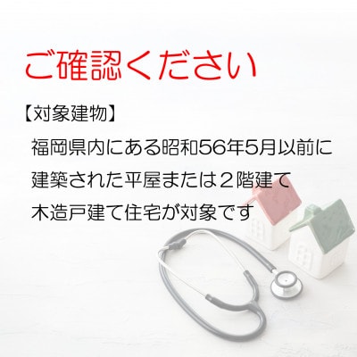 木造戸建て住宅の耐震診断アドバイザー派遣