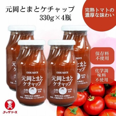 元岡とまとケチャップ 330g×4瓶 福岡市元岡産トマト使用 無添加製法(福岡県)