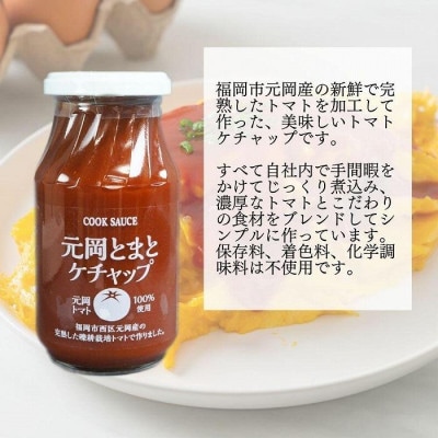 元岡とまとケチャップ 330g×4瓶 福岡市元岡産トマト使用 無添加製法(福岡県)