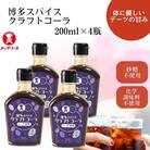 博多スパイスクラフトコーラ 200ml×4瓶 原液希釈 炭酸4倍 牛乳6倍 GB07(福岡県)