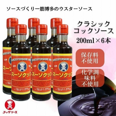博多のウスターソース クラシックコックソース 200ml×6本(福岡県)