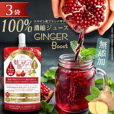 魅惑ザクロ GINGER Boost(福岡県返礼品)【3袋入り】