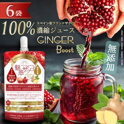 魅惑ザクロ GINGER Boost(福岡県返礼品)【6袋入り】