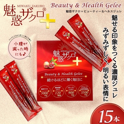 魅惑ザクロ+ビューティー&ヘルスジュレ(福岡県返礼品)【1箱セット(15本入り)】