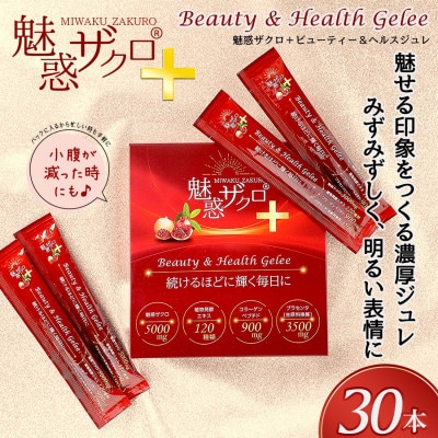 魅惑ザクロ+ビューティー&ヘルスジュレ(福岡県返礼品)【2箱セット(30本入り)】