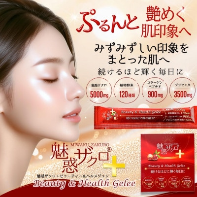 魅惑ザクロ+ビューティー&ヘルスジュレ(福岡県返礼品)【2箱セット(30本入り)】