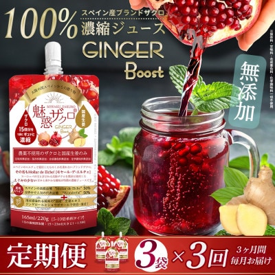 【毎月定期便】魅惑ザクロ GINGER Boost(福岡県返礼品)【3袋入り】全3回