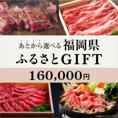 あとから選べる福岡県〈博多和牛〉カタログGIFT 寄付金額 160,000円