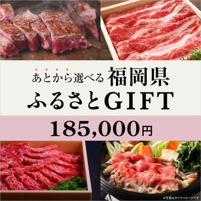 あとから選べる福岡県〈博多和牛〉カタログGIFT 寄付金額 185,000円