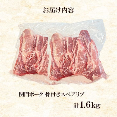 関門ポークの骨付きスペアリブ(1.6kg)　T4(福岡県)