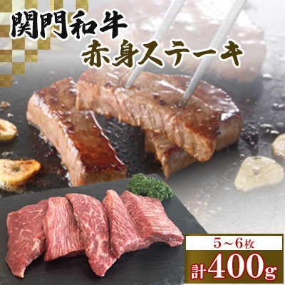 関門和牛 赤身ステーキ(計400g)　T7(福岡県)