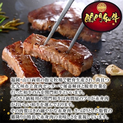 関門和牛 赤身ステーキ(計400g)　T7(福岡県)