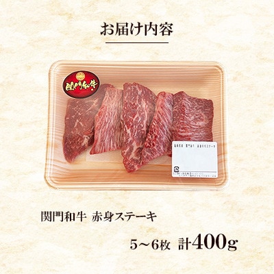 関門和牛 赤身ステーキ(計400g)　T7(福岡県)