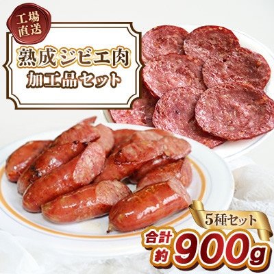工場直送・鮮度良【熟成ジビエ肉】加工品セット5点 合計900g(福岡県)