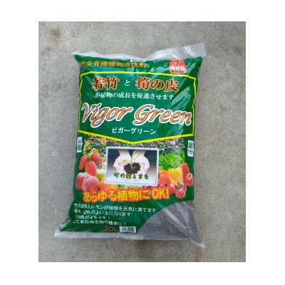 竹堆肥ビガーグリーン計20L