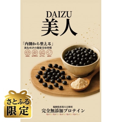 【さとふる限定】DAIZU美人