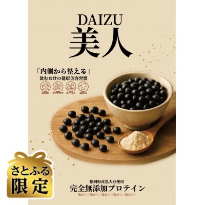【さとふる限定】DAIZU美人 200g×16袋
