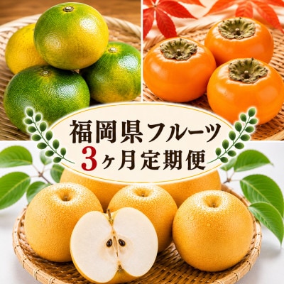 【発送月固定定期便】福岡県　フルーツ3ヶ月定期便(9月～11月)全3回