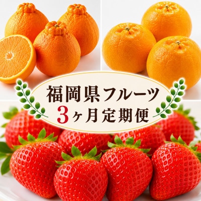 【発送月固定定期便】福岡県　フルーツ定期便(2月～4月)全3回