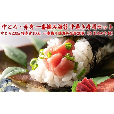 中とろ・特赤身と一番摘み海苔で楽しむ手巻き寿司セット02-01【複数個口で配送】