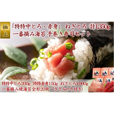 「極上」中とろと赤身・ねぎとろと一番摘み海苔で楽しむ手巻き寿司セット05-10【複数個口で配送】