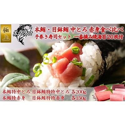 極上!本鮪・目鉢鮪　2種食べ比べと一番摘み海苔で楽しむ手巻き寿司セット05-16【複数個口で配送】