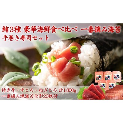 豪華海鮮セットと一番摘み海苔で楽しむ手巻き寿司セット05-17【複数個口で配送】