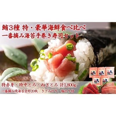 05-18【三崎まぐろ】 特・豪華海鮮セットと一番摘み海苔で楽しむ手巻き寿司セット【複数個口で配送】