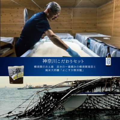 【神奈川県からこだわりセット】横須賀のお土産　横須賀海苔と よこすかの純米大吟醸【複数個口で配送】