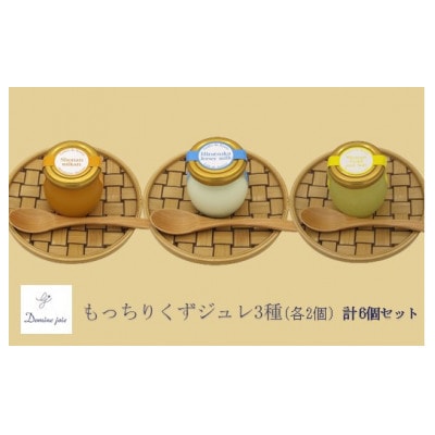 もちもち新食感のジュレ3種　人気カフェのパティシエが贈るスイーツセット　No.01-0053-06