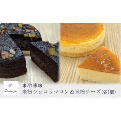 【冷凍】グルテンフリーの米粉ケーキ2種食べ比べ! はるみのショコラマロン&はるみのチーズ 各1個